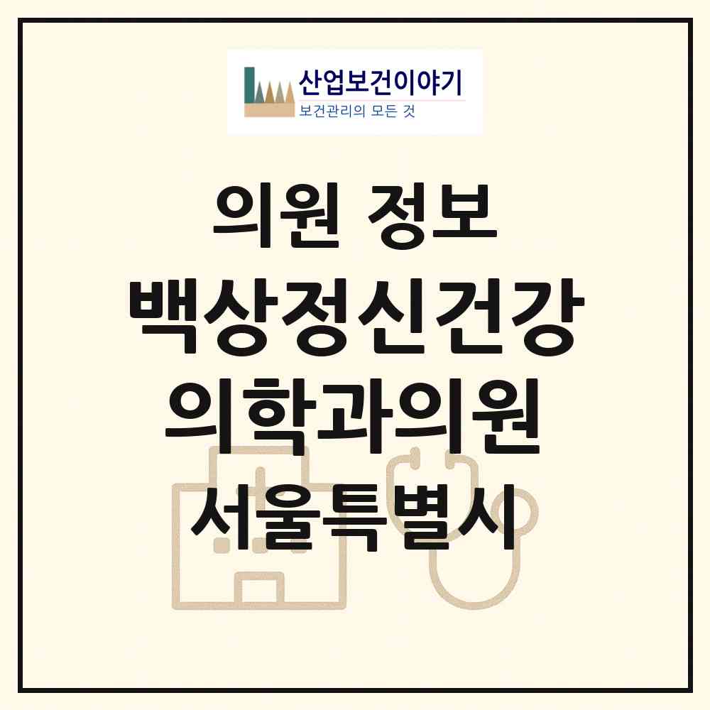 2026 백상정신건강의학과의원 (서울 강서구 화곡6동)|의원|요양기관 정보