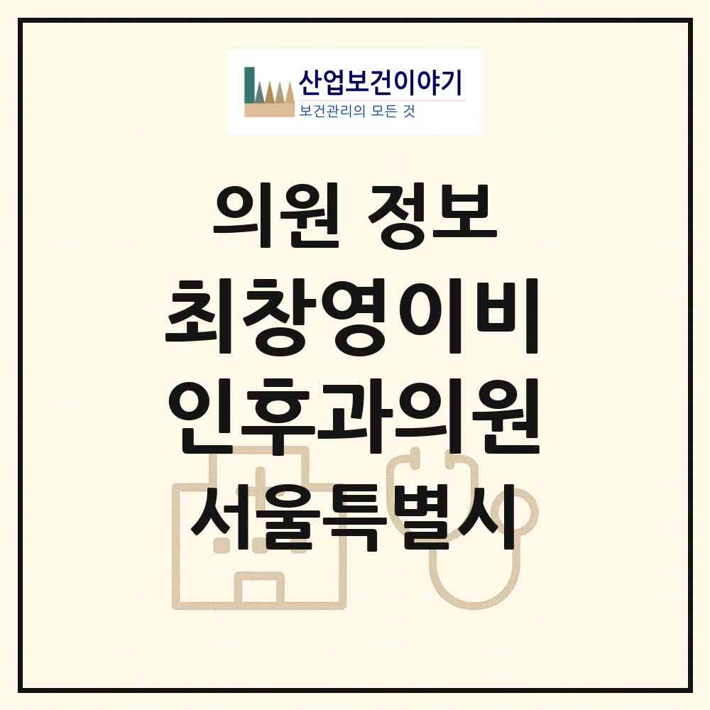 2026 최창영이비인후과의원 (서울 구로구 구로4동)|의원|요양기관 정보
