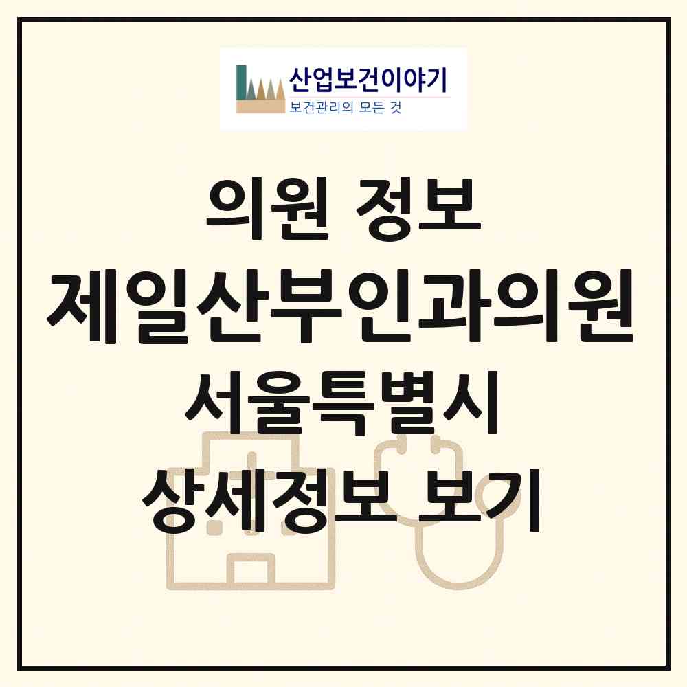 2026 제일산부인과의원 (서울 노원구 하계2동)|의원|요양기관 정보