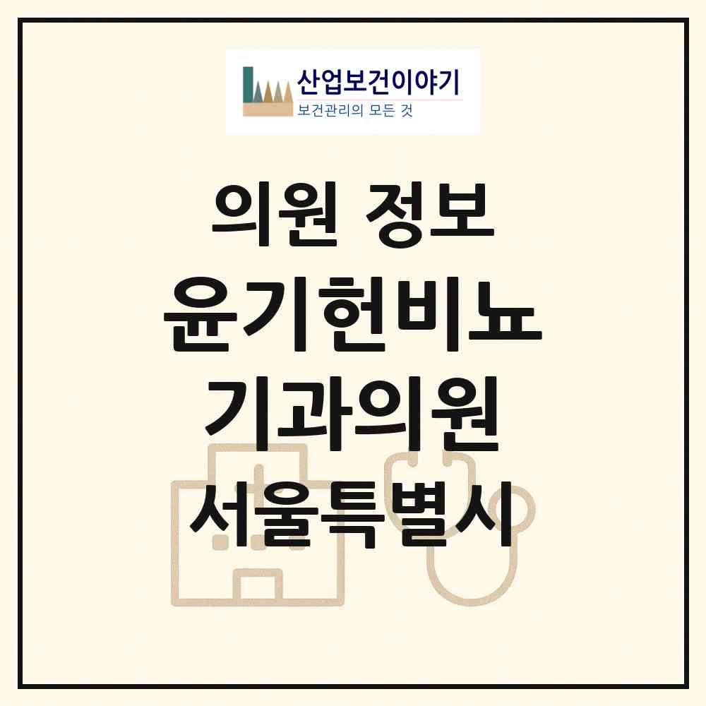 2026 윤기헌비뇨기과의원 (서울 서초구 방배1동)|의원|요양기관 정보