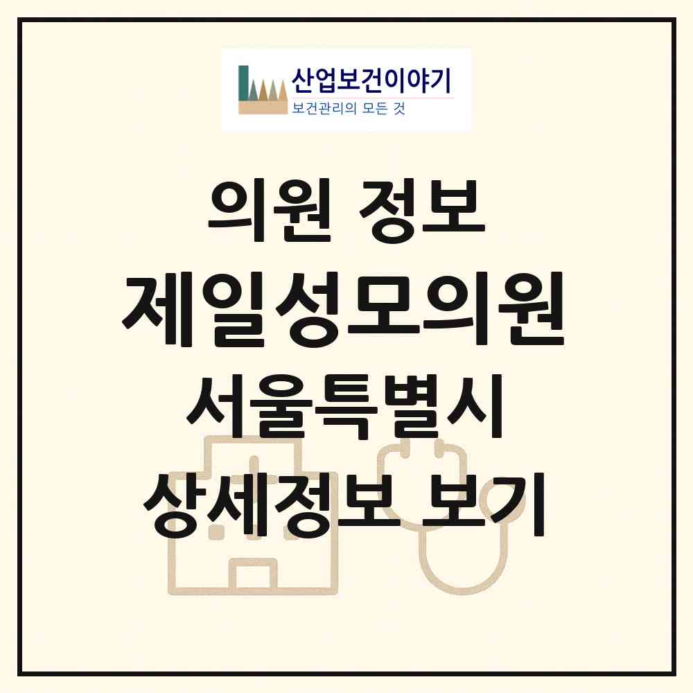 2026 제일성모의원 (서울 강서구 가양1동)|의원|요양기관 정보