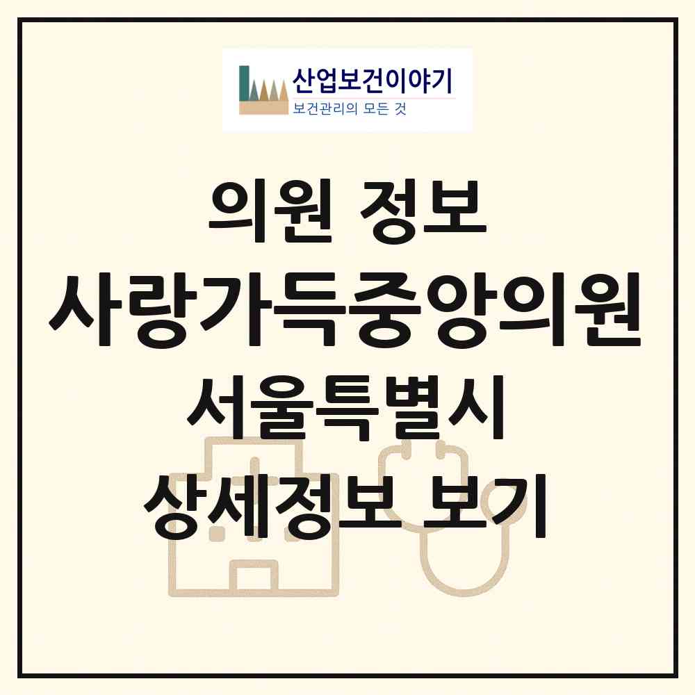 2026 사랑가득중앙의원 (서울 도봉구 쌍문1동)|의원|요양기관 정보
