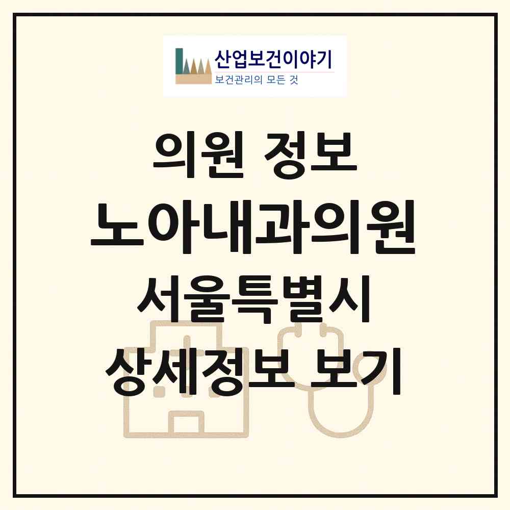 2026 노아내과의원 (서울 서초구 양재1동)|의원|요양기관 정보