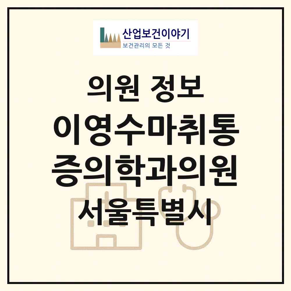 2026 이영수마취통증의학과의원 (서울 성동구 왕십리2동)|의원|요양기관 정보