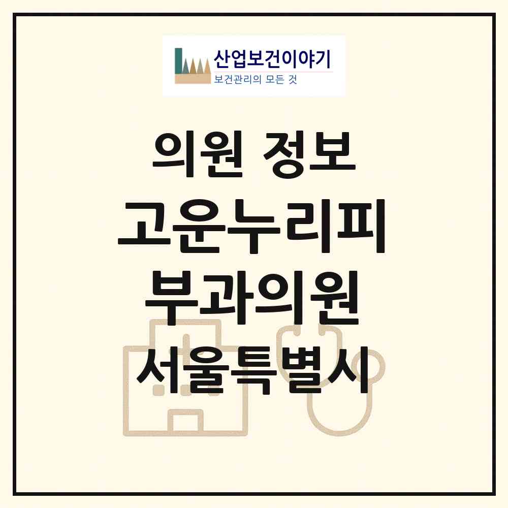 2026 고운누리피부과의원 (서울 서대문구 북가좌2동)|의원|요양기관 정보