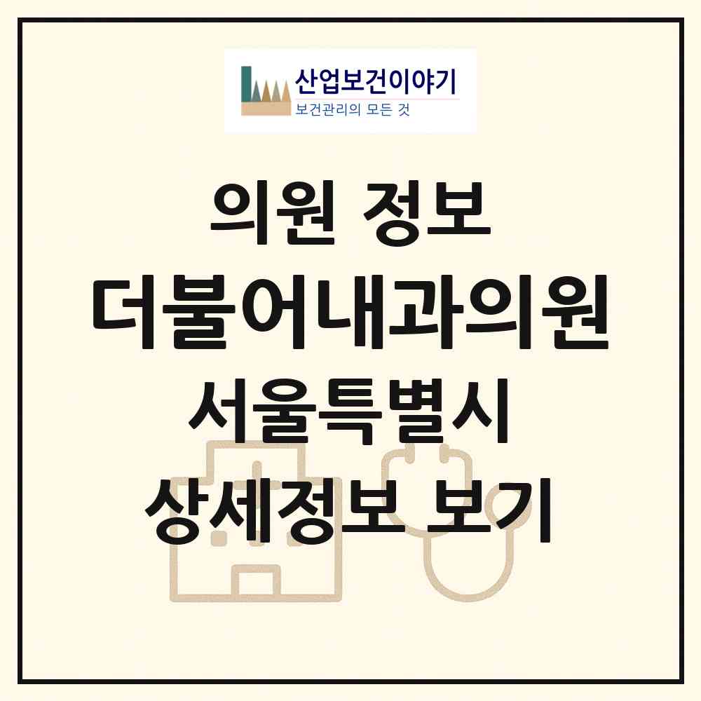 2026 더불어내과의원 (서울 광진구 중곡1동)|의원|요양기관 정보