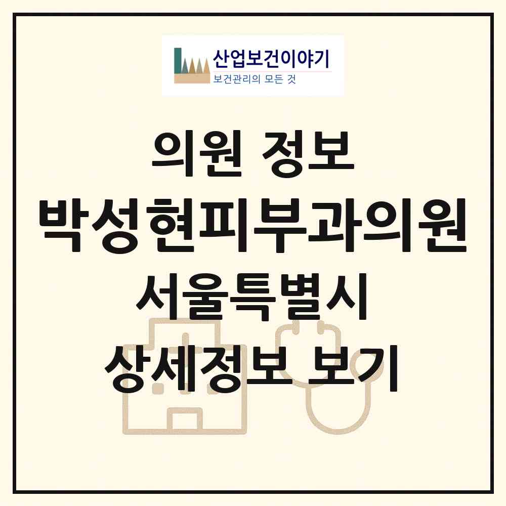2026 박성현피부과의원 (서울 동작구 사당1동)|의원|요양기관 정보