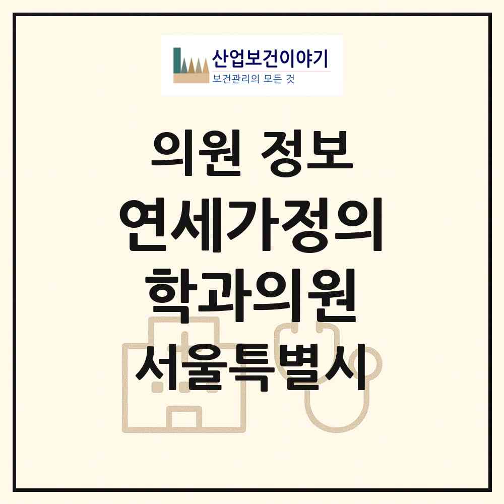 2026 연세가정의학과의원 (서울 성북구 정릉4동)|의원|요양기관 정보