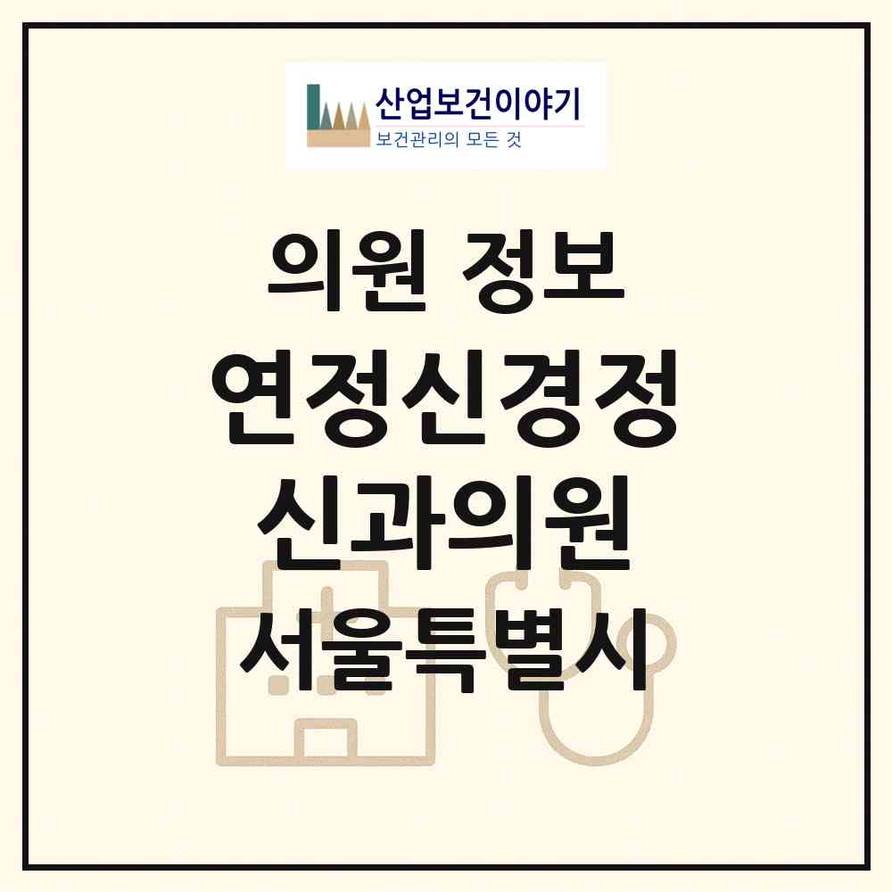 2026 연정신경정신과의원 (서울 강남구 역삼1동)|의원|요양기관 정보