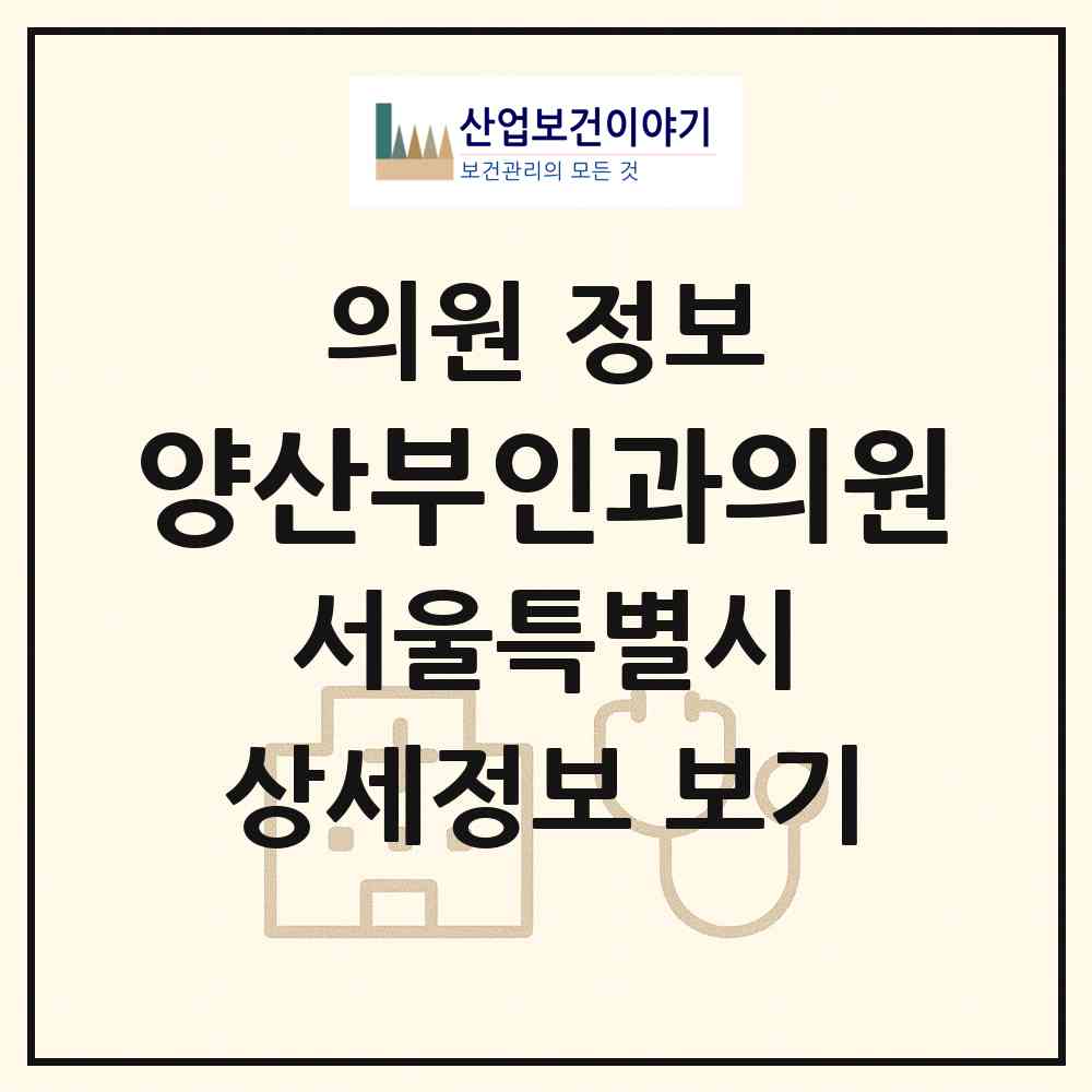2026 양산부인과의원 (서울 도봉구 창1동)|의원|요양기관 정보