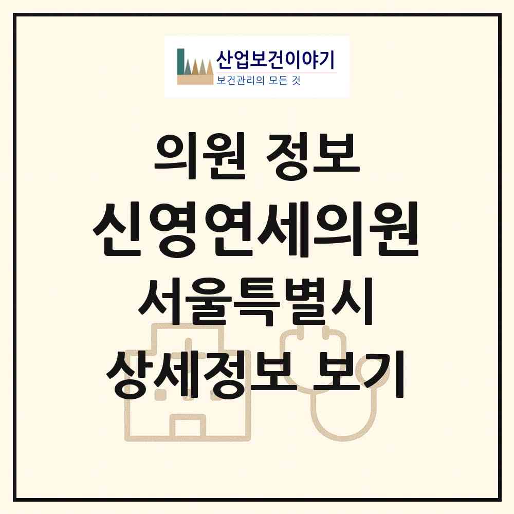 2026 신영연세의원 (서울 종로구 평창동)|의원|요양기관 정보