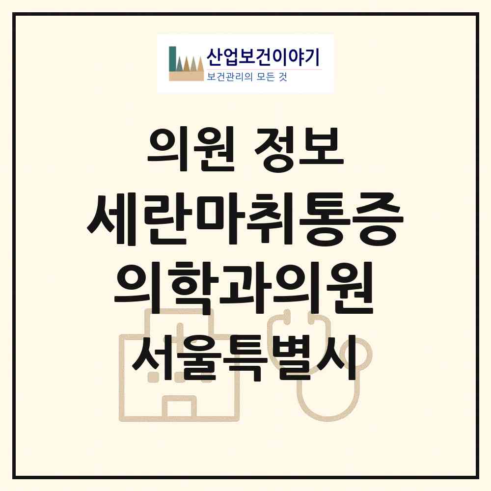 2026 세란마취통증의학과의원 (서울 양천구 목3동)|의원|요양기관 정보