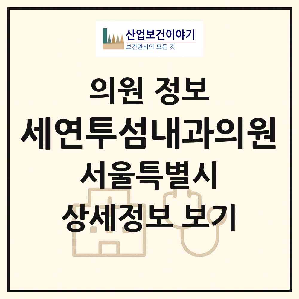 2026 세연투섬내과의원 (서울 강서구 등촌1동)|의원|요양기관 정보