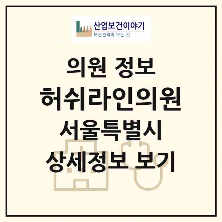 2026 허쉬라인의원 (서울 은평구 불광1동)|의원|요양기관 정보