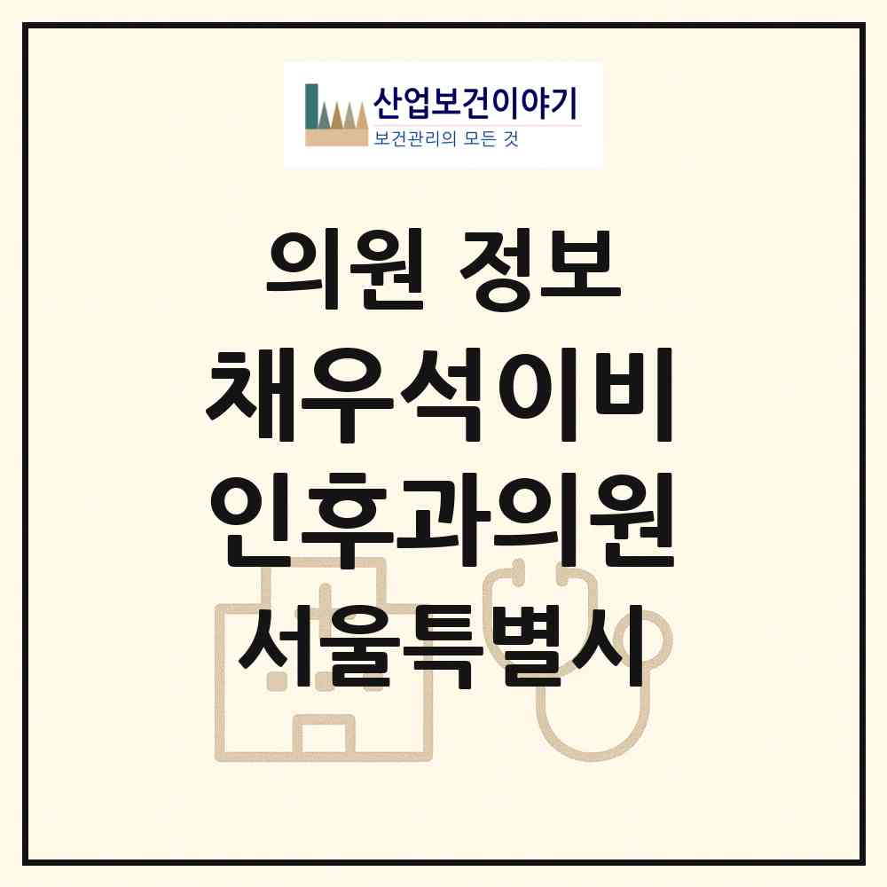 2026 채우석이비인후과의원 (서울 서대문구 홍제3동)|의원|요양기관 정보