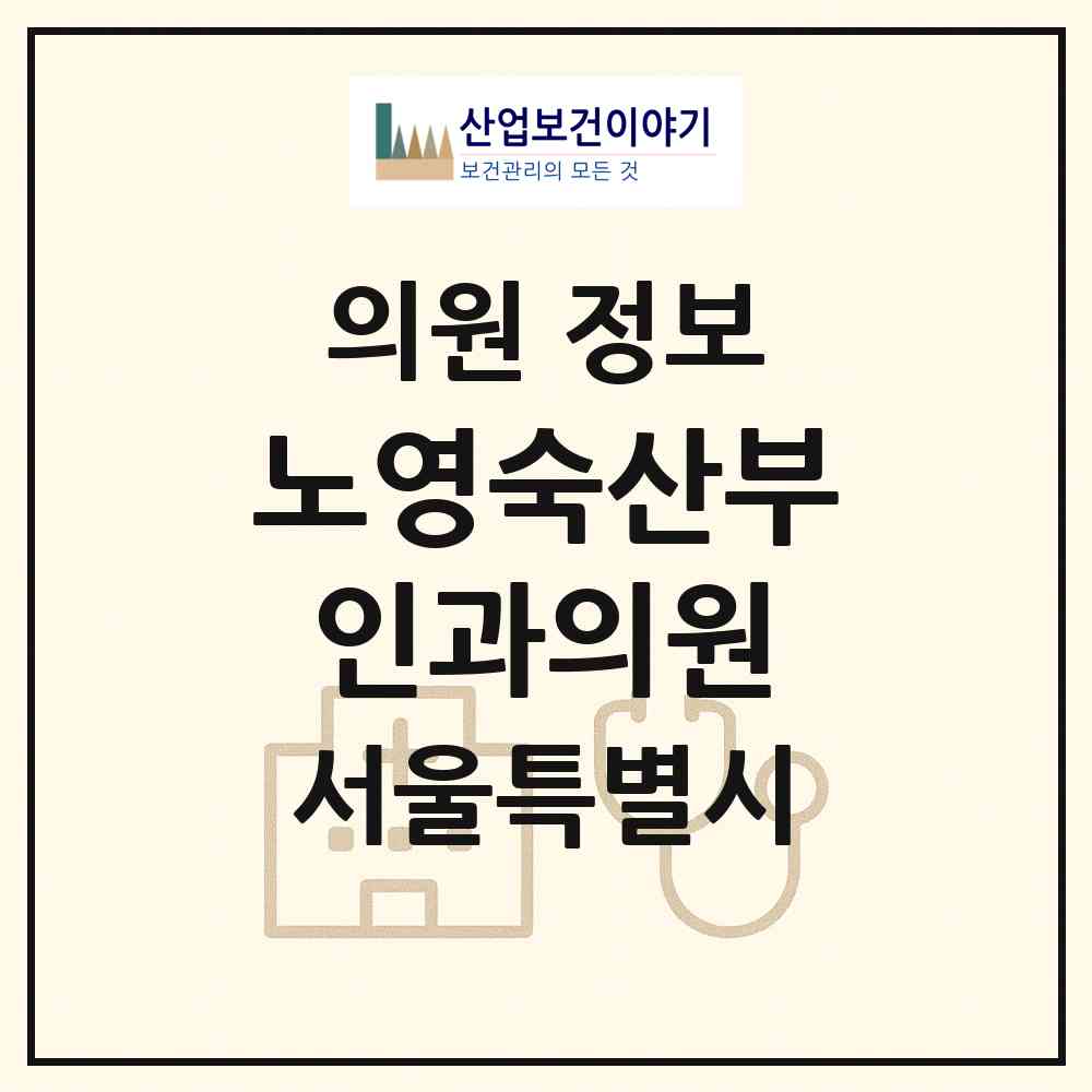 2026 노영숙산부인과의원 (서울 관악구 인헌동)|의원|요양기관 정보
