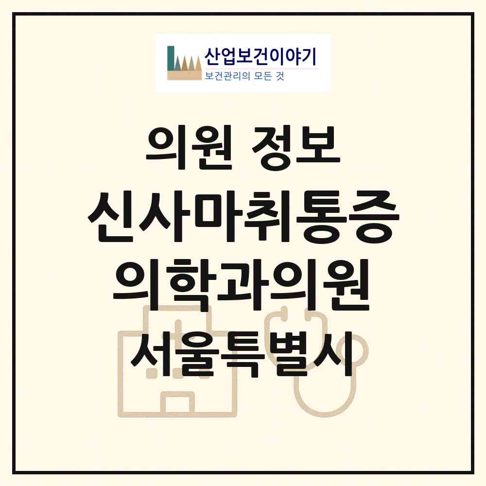 2026 신사마취통증의학과의원 (서울 강남구 역삼1동)|의원|요양기관 정보