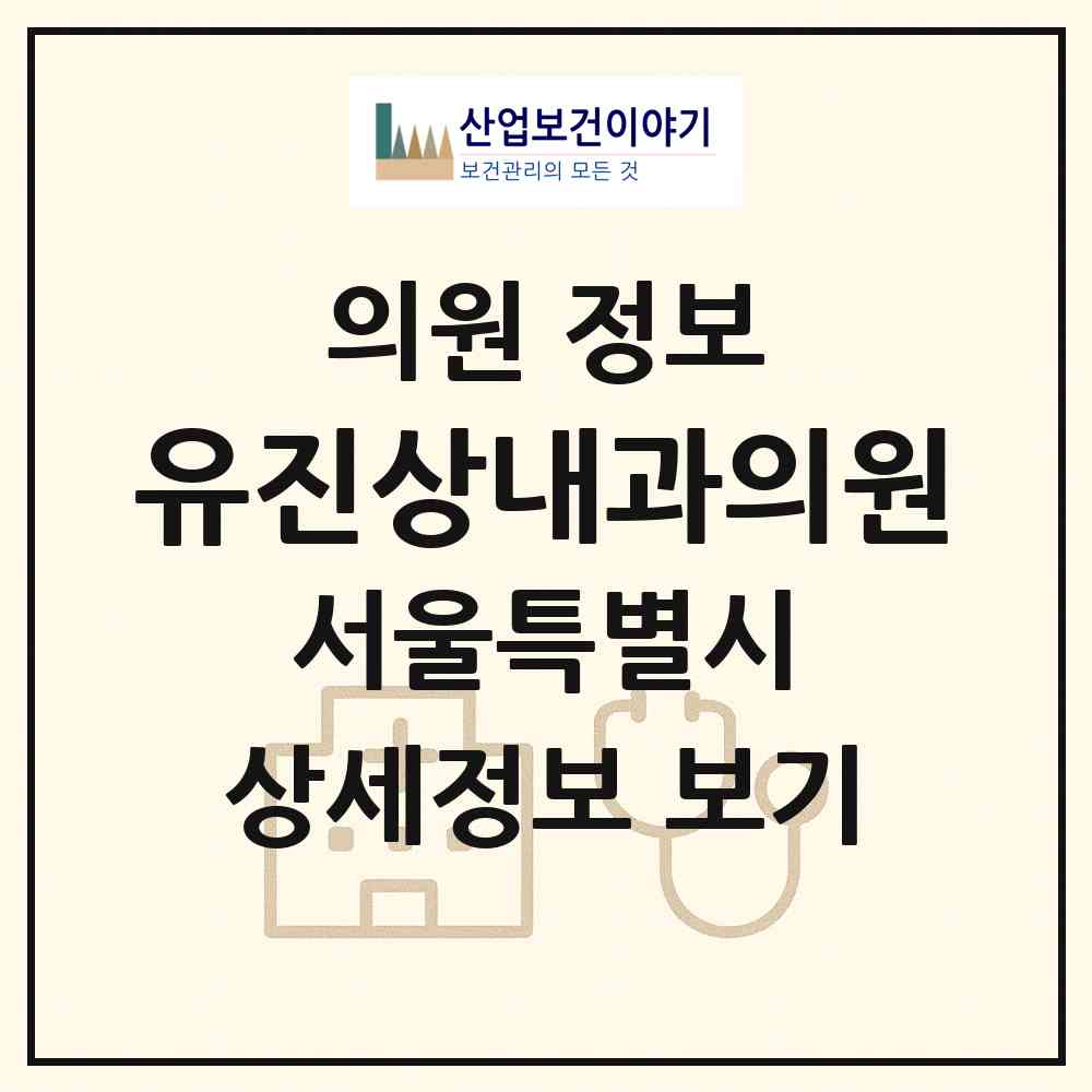 2026 유진상내과의원 (서울 노원구 중계1동)|의원|요양기관 정보