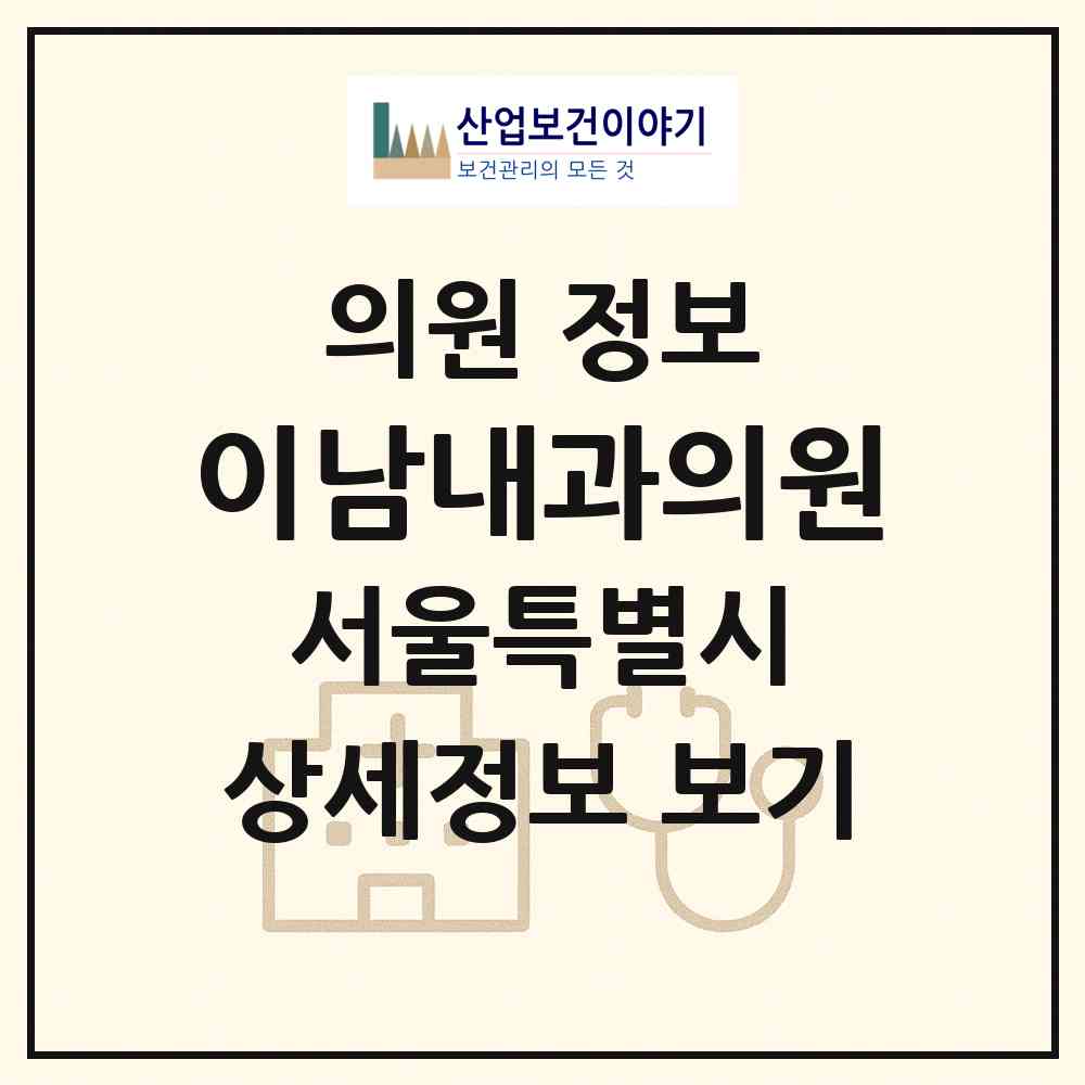 2026 이남내과의원 (서울 강동구 성내1동)|의원|요양기관 정보