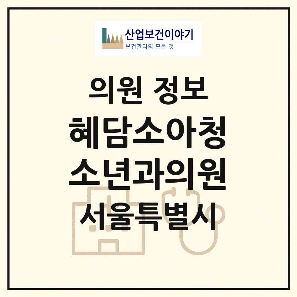 2026 혜담소아청소년과의원 (서울 양천구 목5동)|의원|요양기관 정보