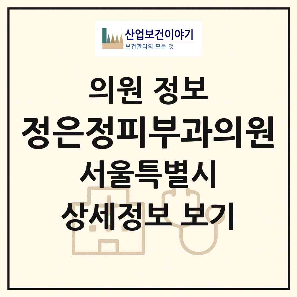 2026 정은정피부과의원 (서울 강남구 역삼1동)|의원|요양기관 정보