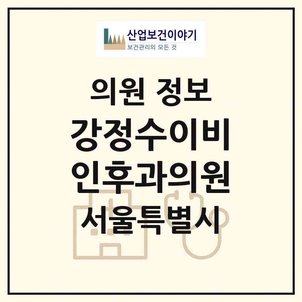 2026 강정수이비인후과의원 (서울 양천구 신정1동)|의원|요양기관 정보