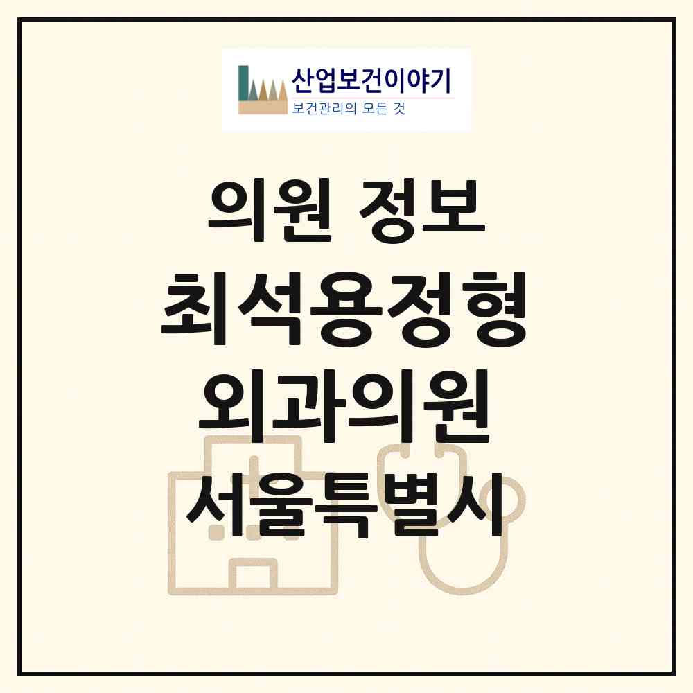 2026 최석용정형외과의원 (서울 구로구 신도림동)|의원|요양기관 정보