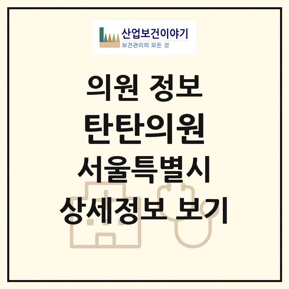 2026 탄탄의원 (서울 도봉구 도봉1동)|의원|요양기관 정보