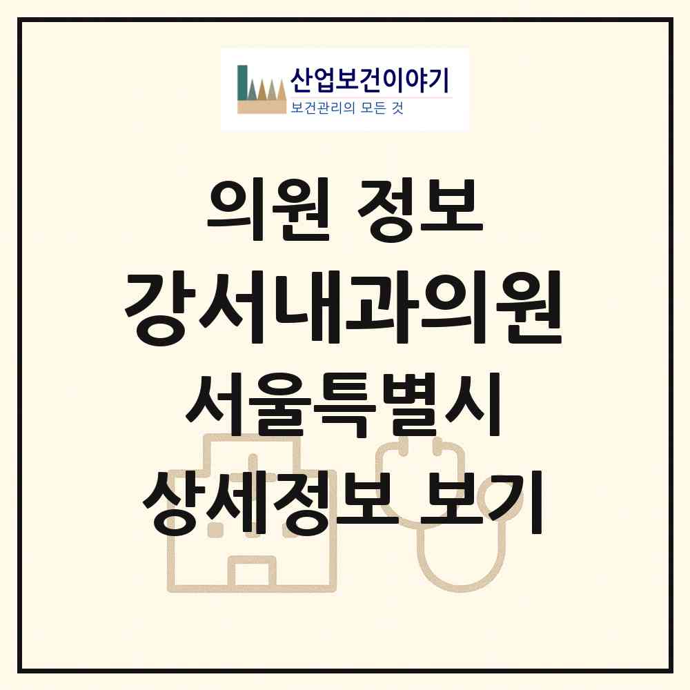 2026 강서내과의원 (서울 구로구 개봉2동)|의원|요양기관 정보