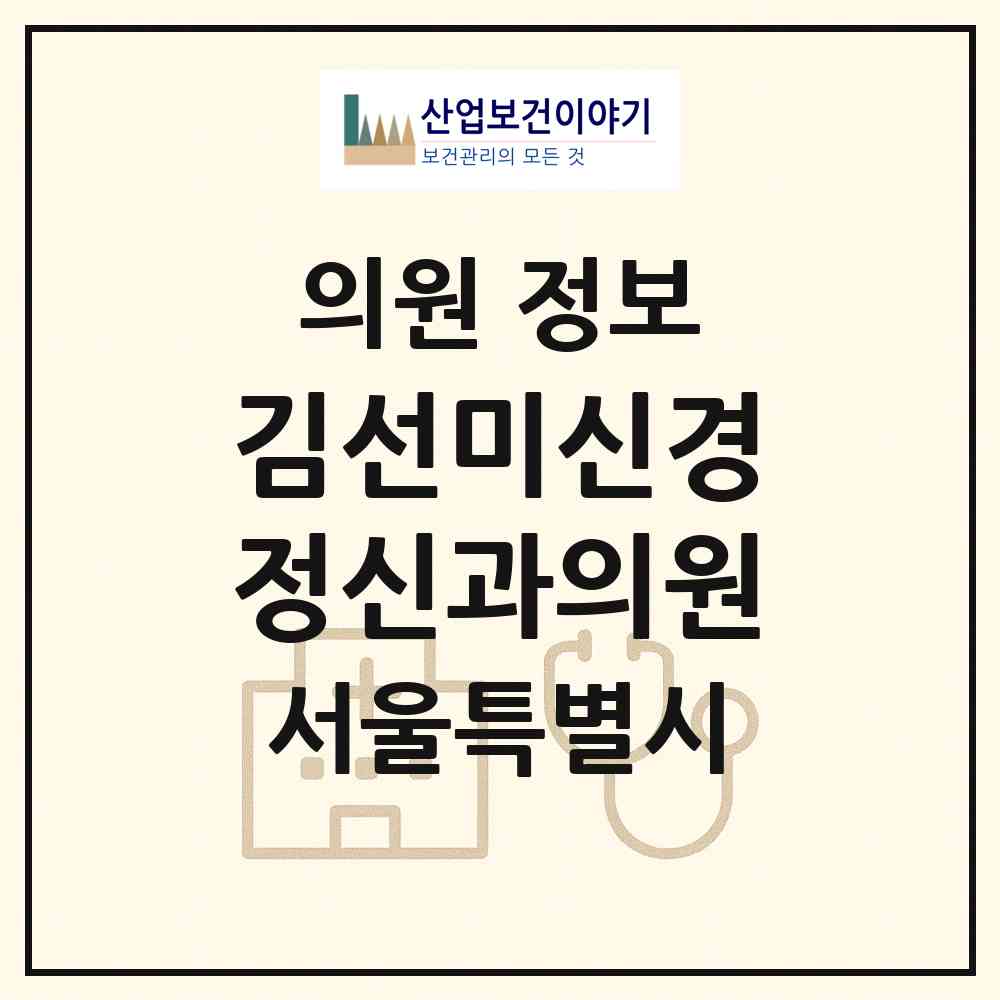 2026 김선미신경정신과의원 (서울 송파구 문정2동)|의원|요양기관 정보