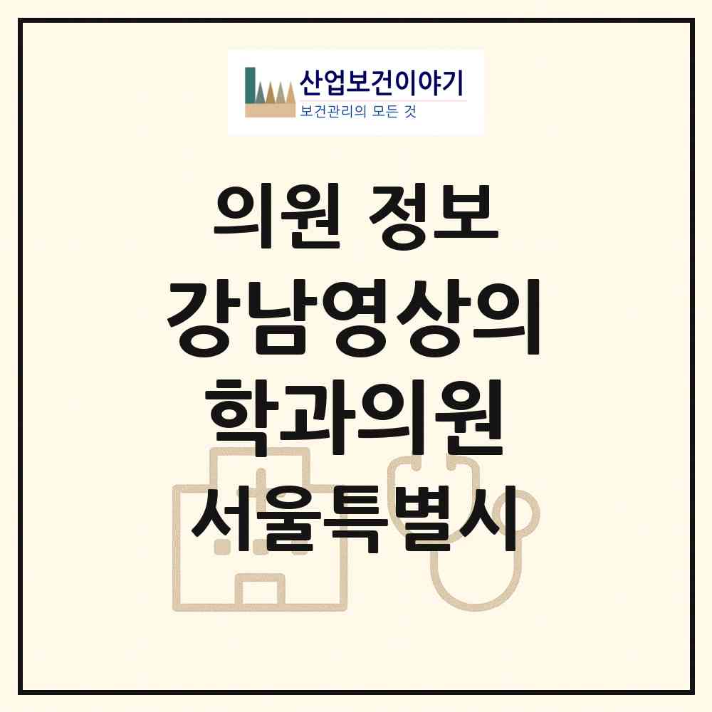 2026 강남영상의학과의원 (서울 서초구 서초3동)|의원|요양기관 정보