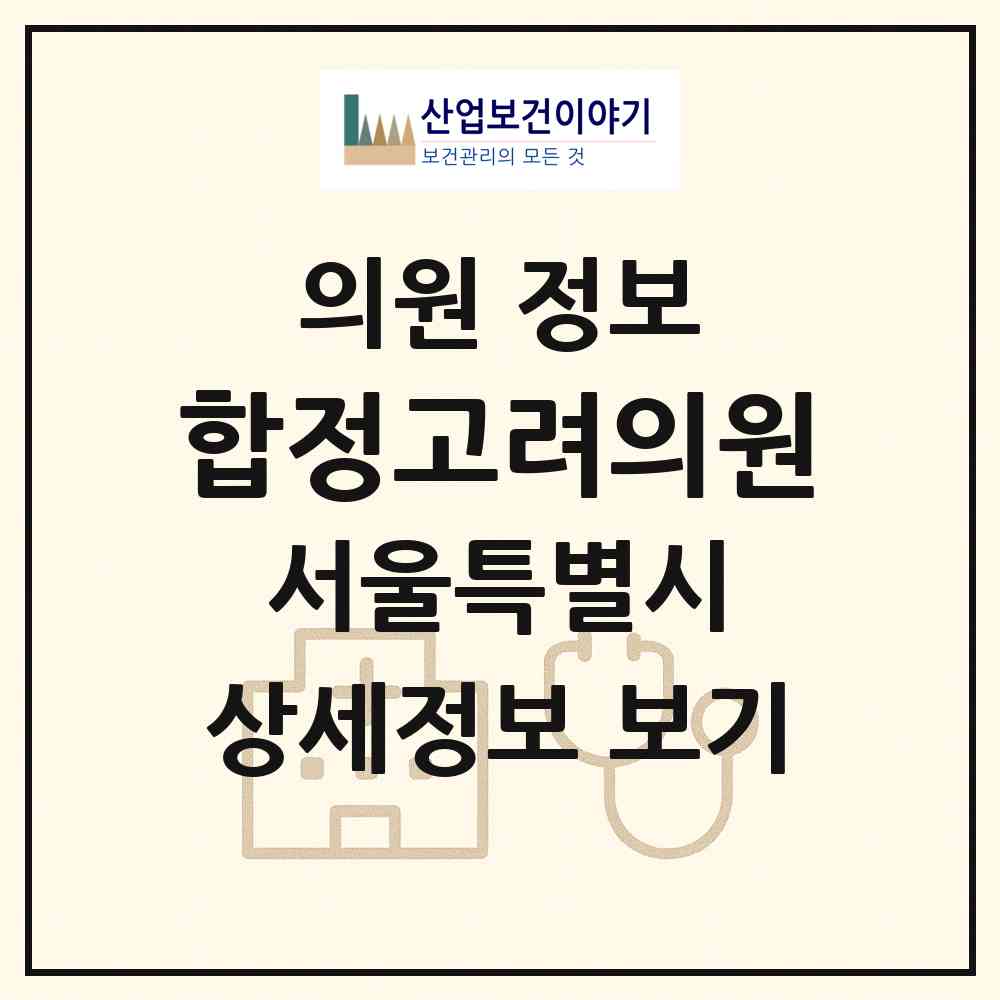 2026 합정고려의원 (서울 마포구 망원2동)|의원|요양기관 정보