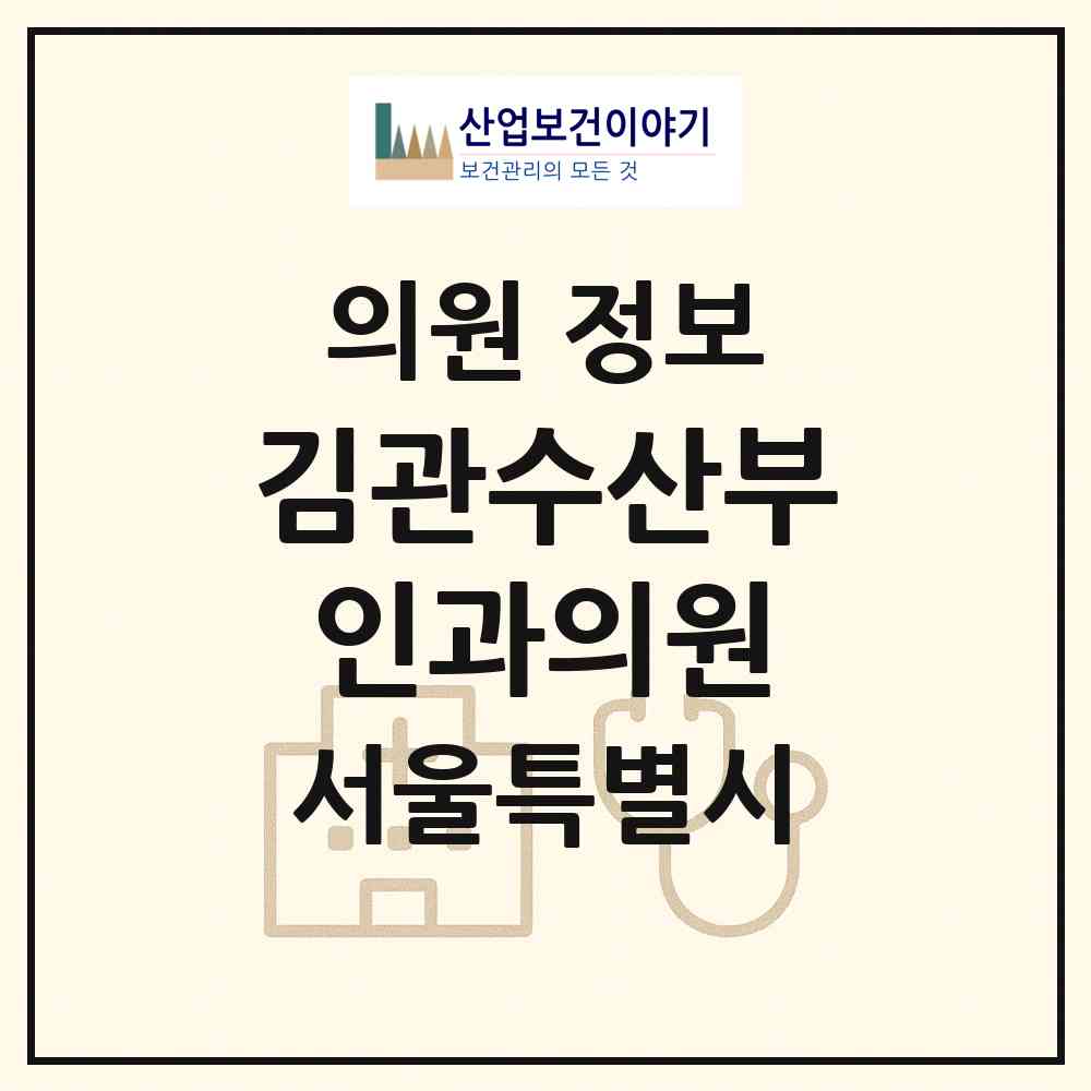 2026 김관수산부인과의원 (서울 구로구 개봉3동)|의원|요양기관 정보
