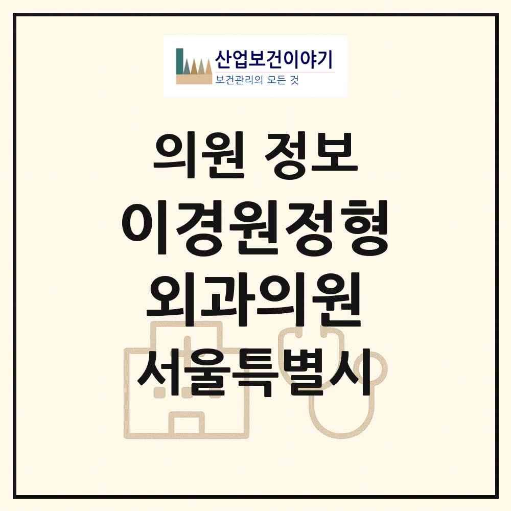 2026 이경원정형외과의원 (서울 강동구 성내3동)|의원|요양기관 정보
