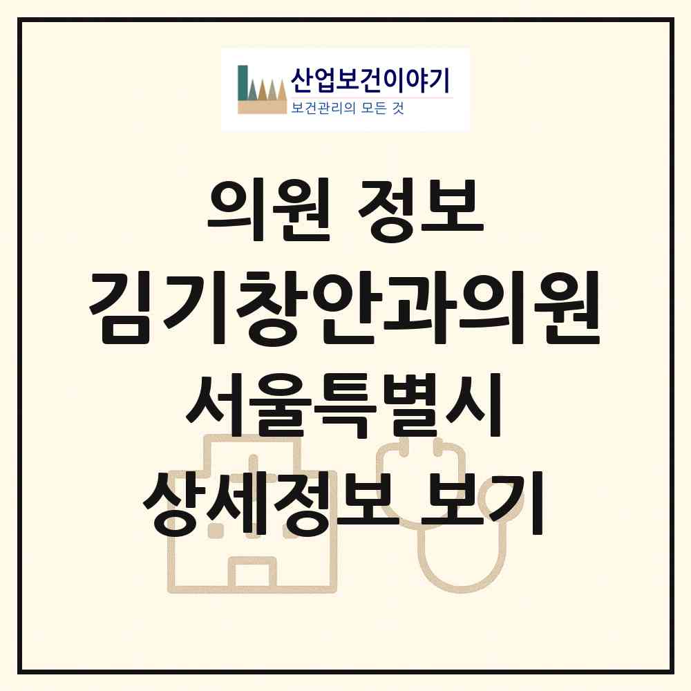 2026 김기창안과의원 (서울 은평구 대조동)|의원|요양기관 정보
