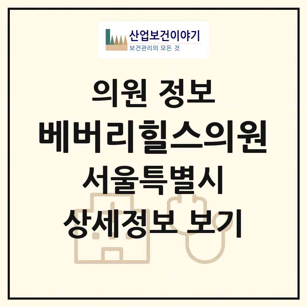 2026 베버리힐스의원 (서울 강남구 압구정동)|의원|요양기관 정보