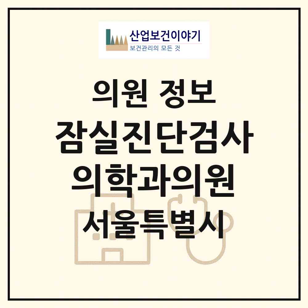 2026 잠실진단검사의학과의원 (서울 송파구 잠실본동)|의원|요양기관 정보