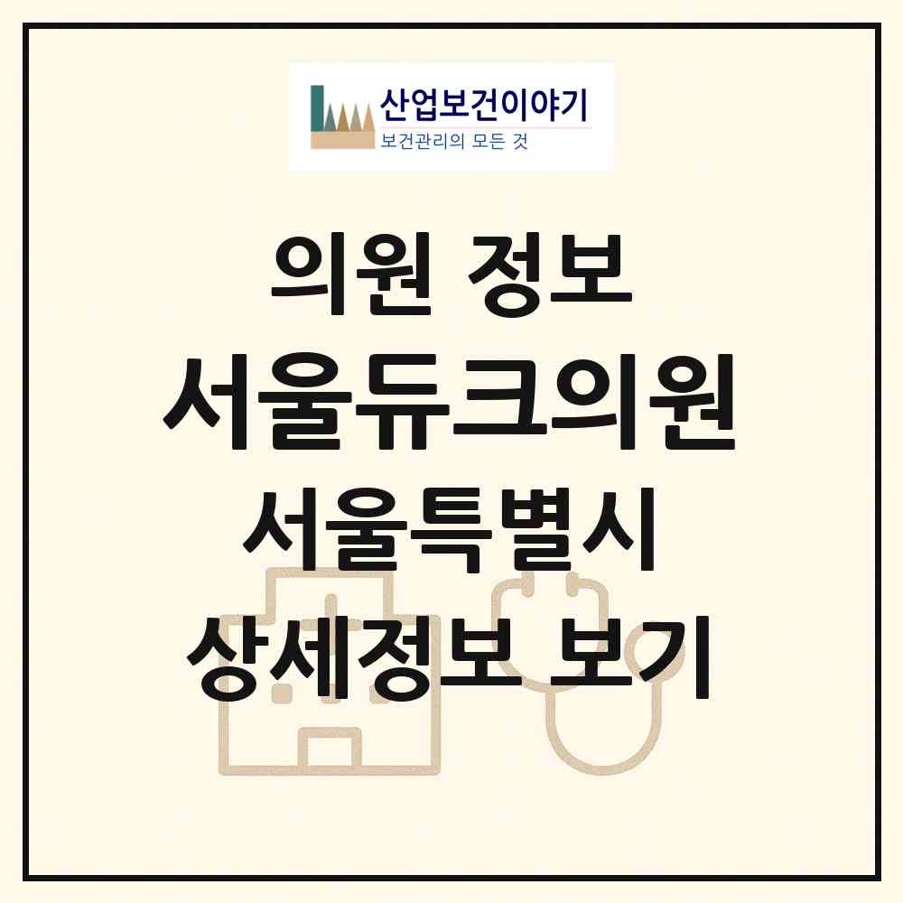 2026 서울듀크의원 (서울 종로구 삼청동)|의원|요양기관 정보