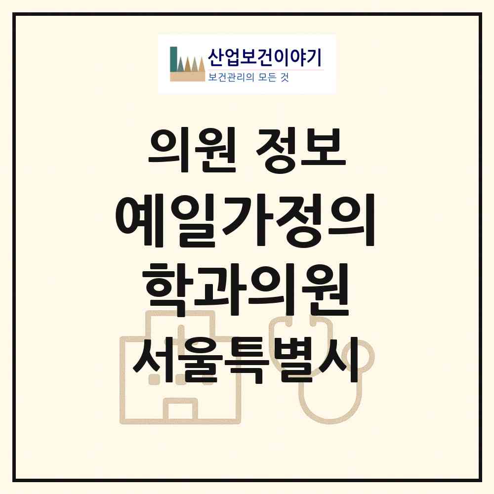 2026 예일가정의학과의원 (서울 은평구 구산동)|의원|요양기관 정보