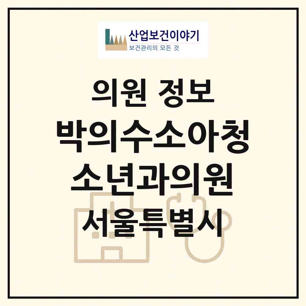 2026 박의수소아청소년과의원 (서울 도봉구 도봉1동)|의원|요양기관 정보
