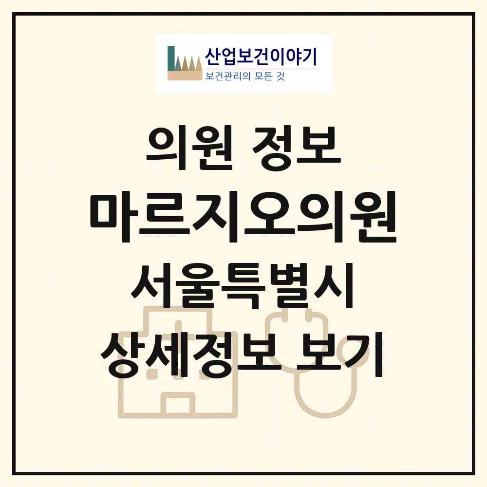 2026 마르지오의원 (서울 중랑구 상봉2동)|의원|요양기관 정보