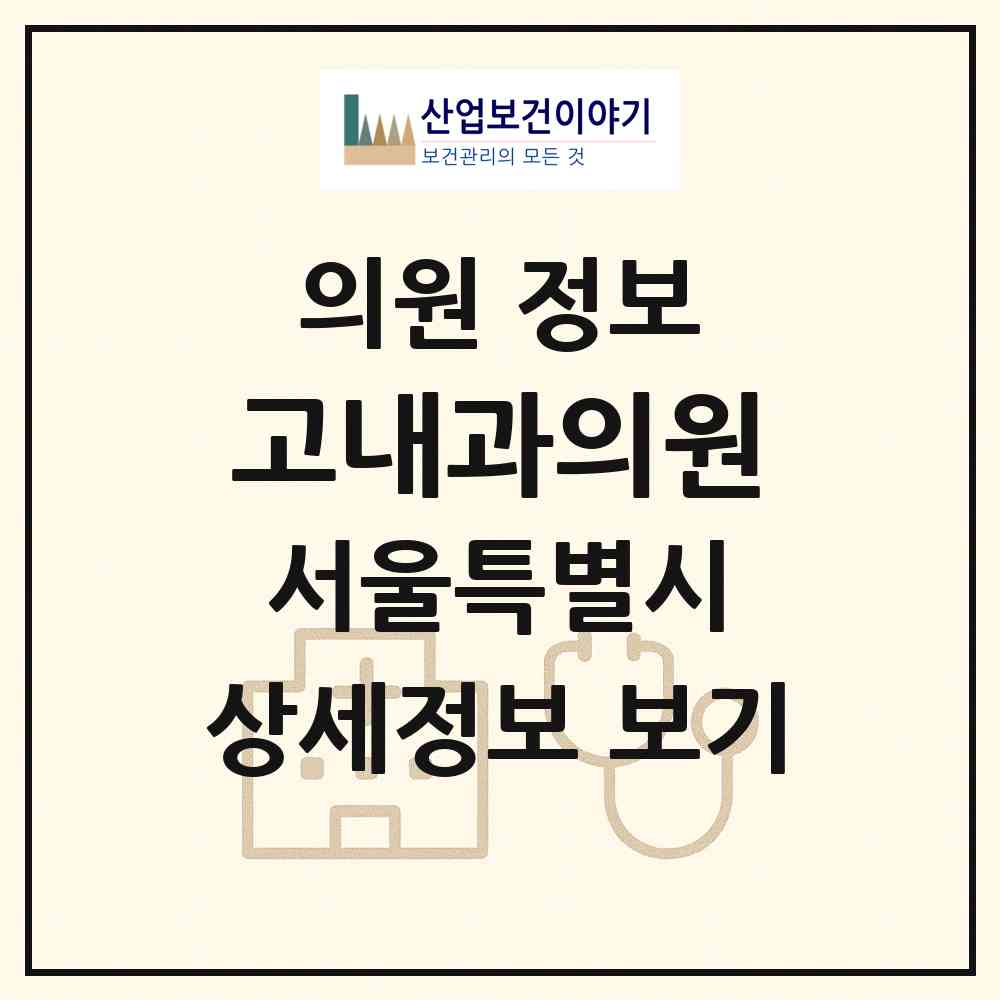 2026 고내과의원 (서울 강동구 천호3동)|의원|요양기관 정보