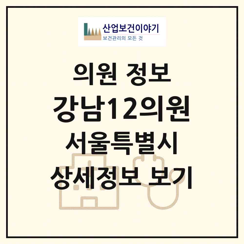 2026 강남12의원 (서울 강남구 역삼1동)|의원|요양기관 정보