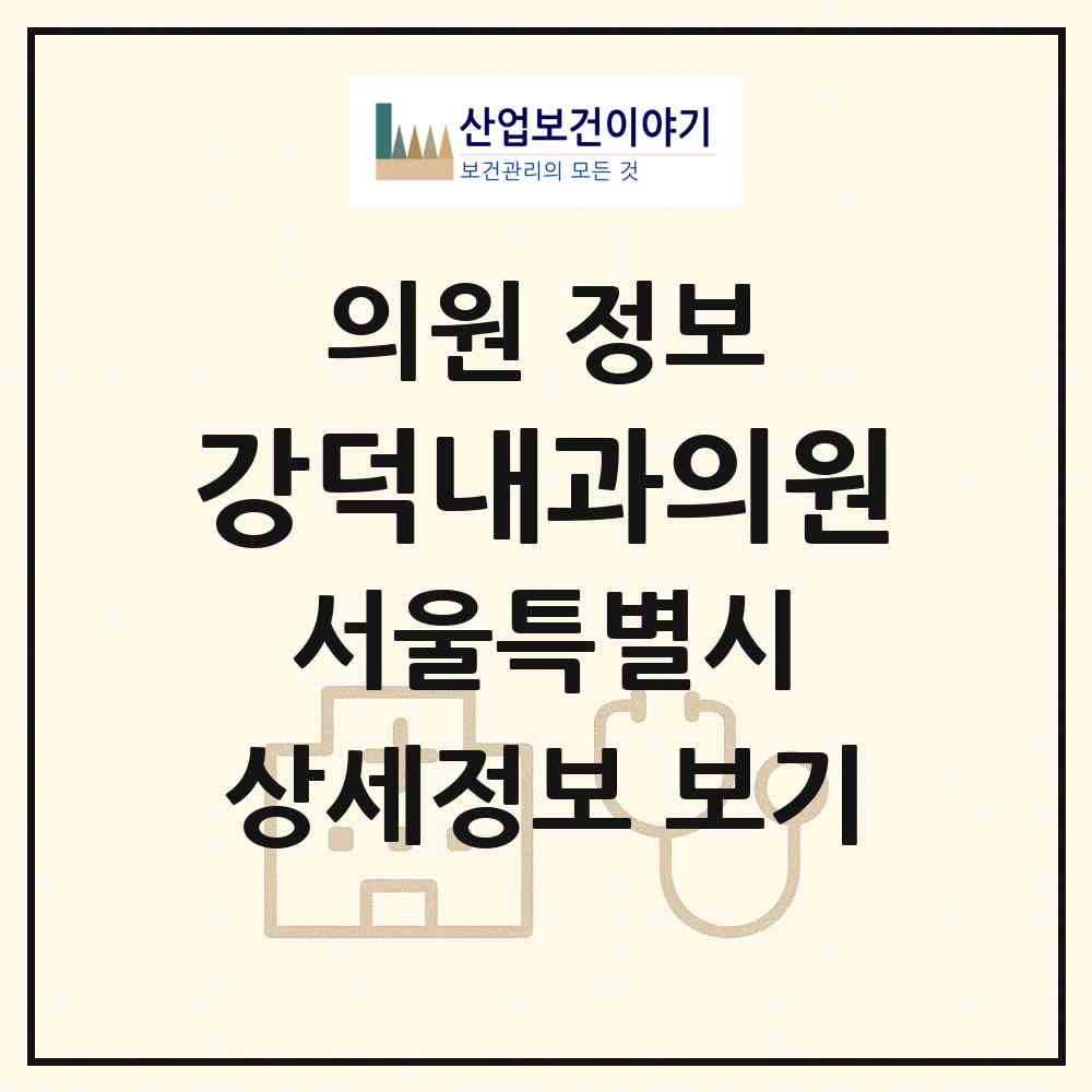 2026 강덕내과의원 (서울 동대문구 청량리동)|의원|요양기관 정보