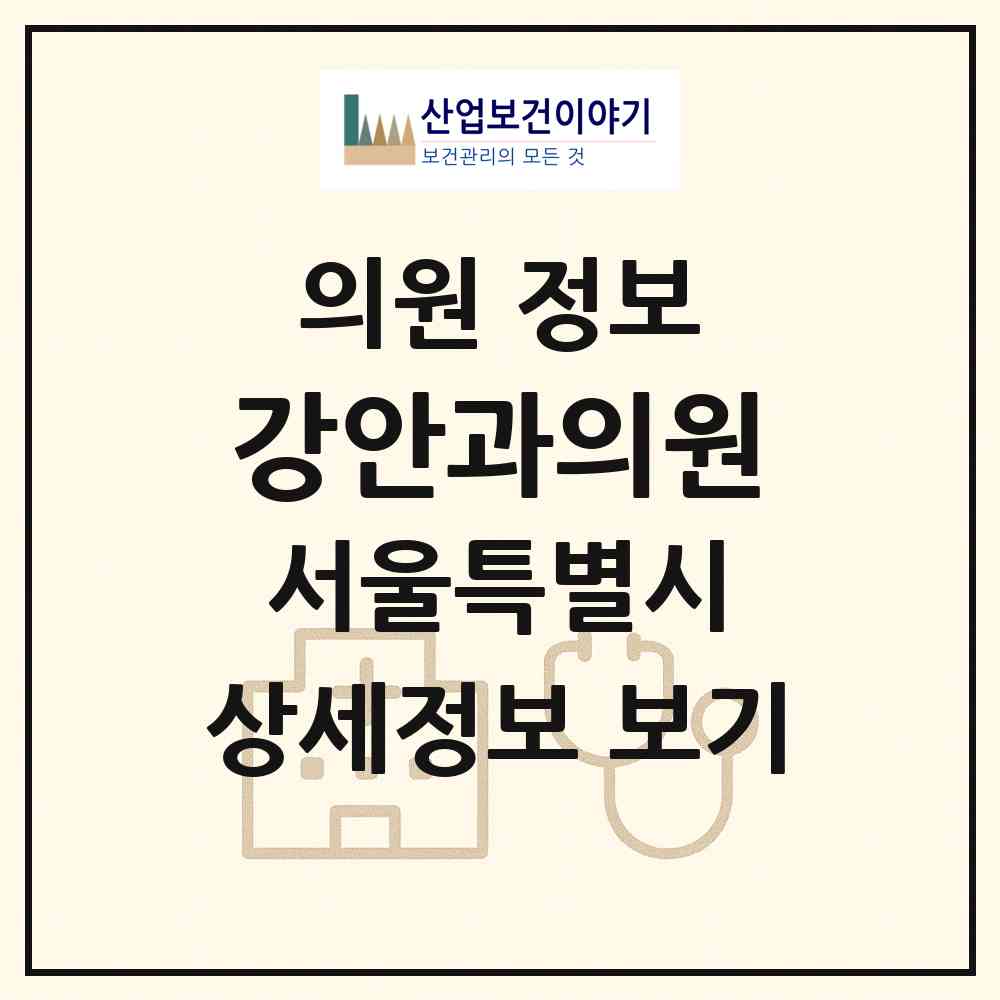 2026 강안과의원 (서울 강서구 화곡6동)|의원|요양기관 정보