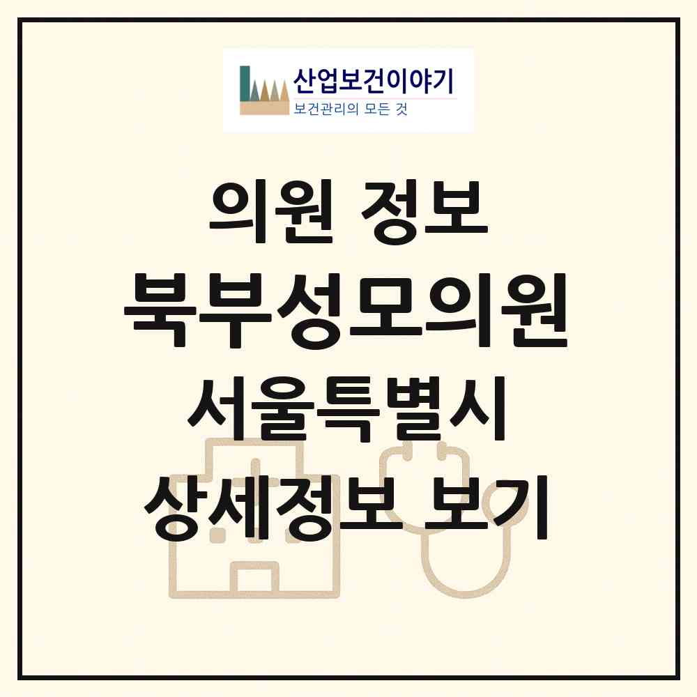 2026 북부성모의원 (서울 강북구 수유2동)|의원|요양기관 정보