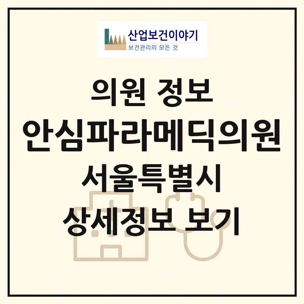 2026 안심파라메딕의원 (서울 서초구 서초3동)|의원|요양기관 정보
