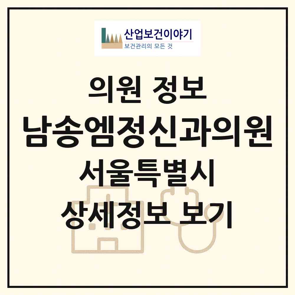 2026 남송엠정신과의원 (서울 동대문구 답십리1동)|의원|요양기관 정보