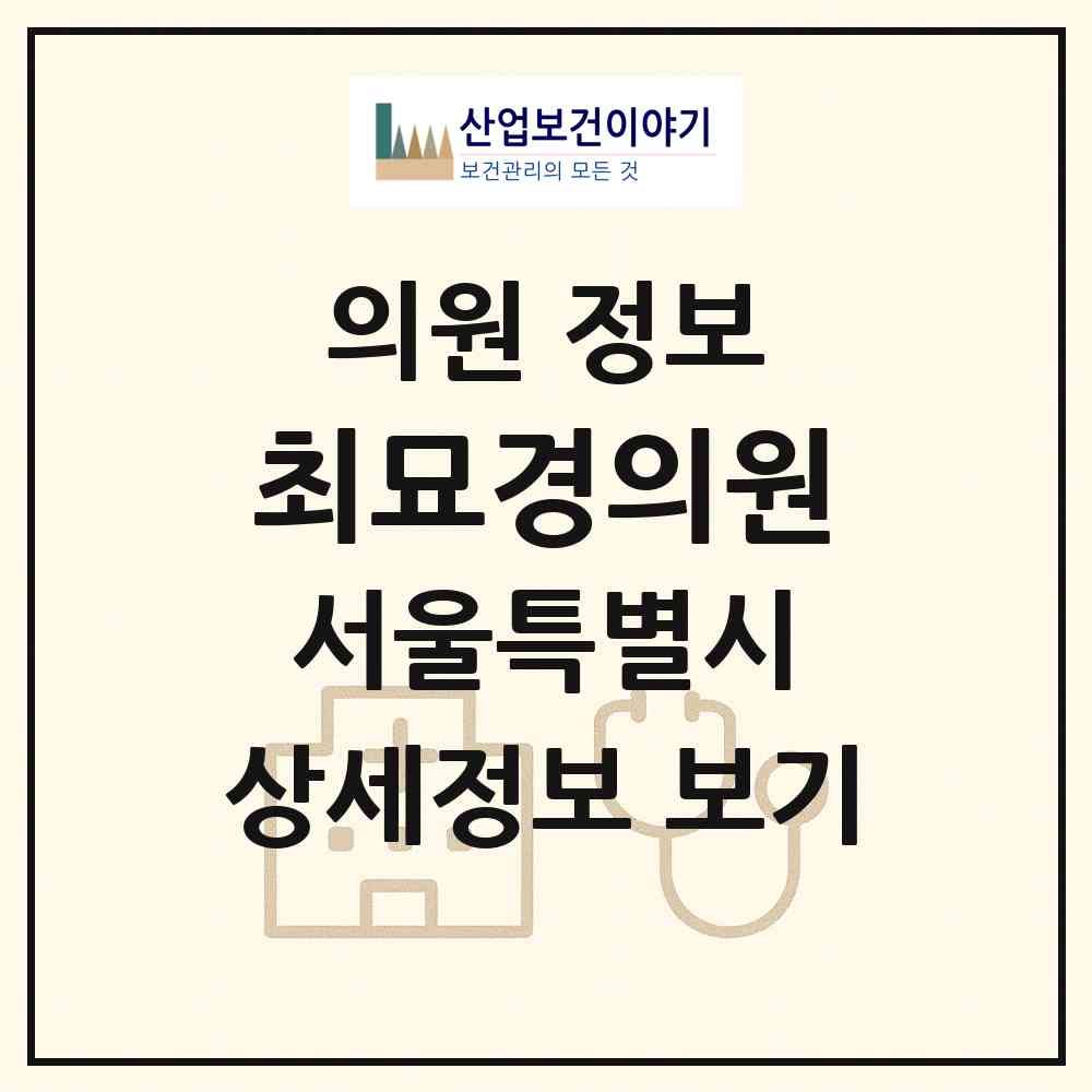 2026 최묘경의원 (서울 동대문구 휘경2동)|의원|요양기관 정보