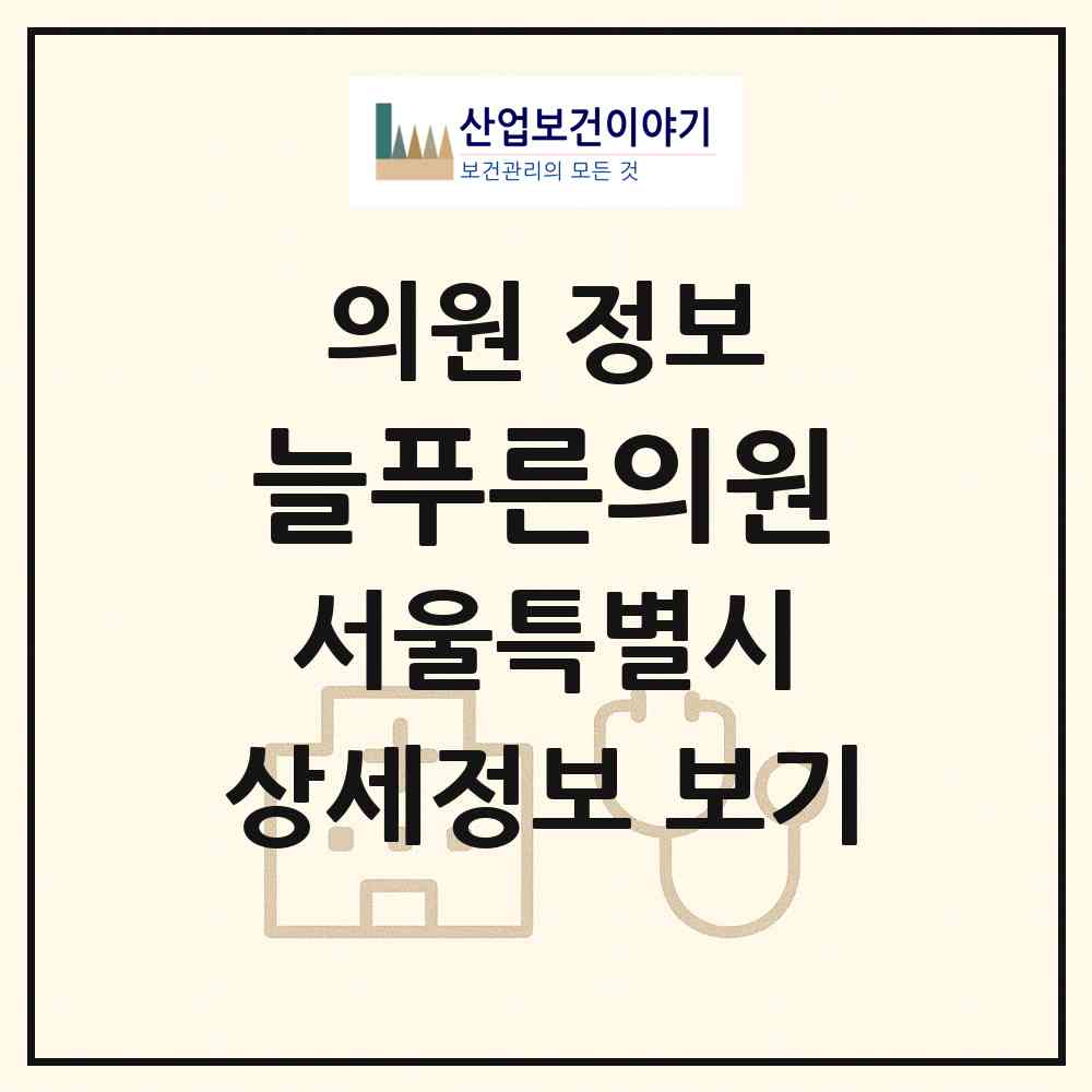 2026 늘푸른의원 (서울 중랑구 묵1동)|의원|요양기관 정보